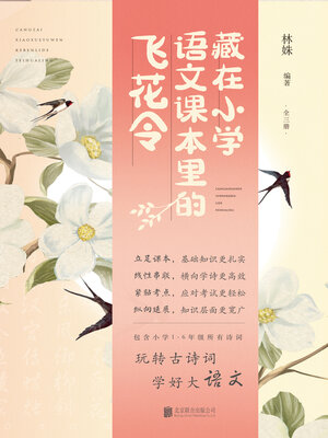 cover image of 《藏在小学语文课本里的飞花令》（全3册）